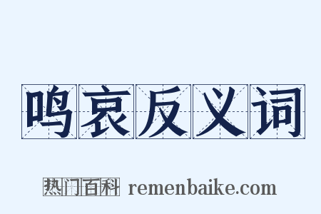 鸣哀反义词是什么意思的图片